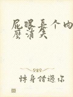 屁眼长个肉球怎么消失