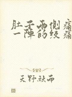 肚子两侧痛一阵一阵的绞痛