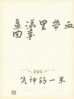 鼻涕里带血怎么回事封面