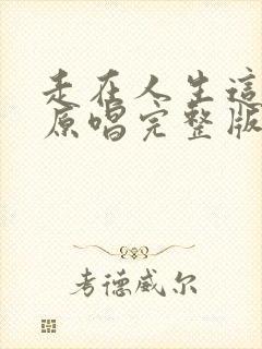 走在人生这条路原唱完整版