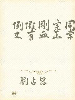 例假刚完同房后又有血正常吗