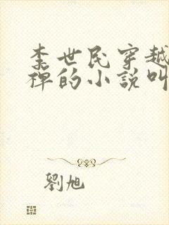 李世民穿越成刘禅的小说叫什么