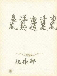 鼻涕由清变黄是风热还是风寒