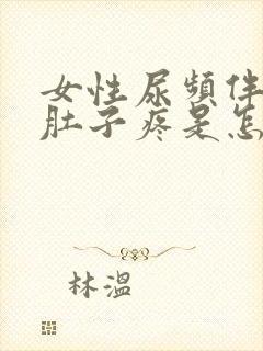 女性尿频伴有小肚子疼是怎么回事