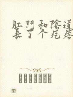 肛门和阴道中间长了个疙瘩