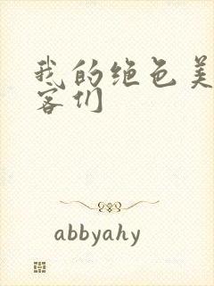 我的绝色美女房客们封面