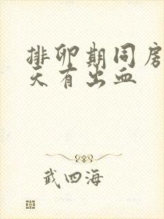 排卵期同房后两天有出血