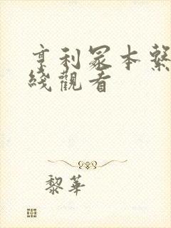 亨利冢本系列在线观看