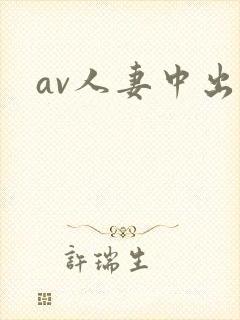 av人妻中出