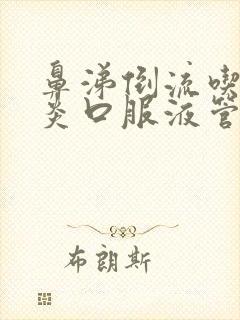 鼻涕倒流吃鼻窦炎口服液管用吗