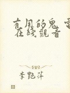 有用的鬼 电影 在线观看