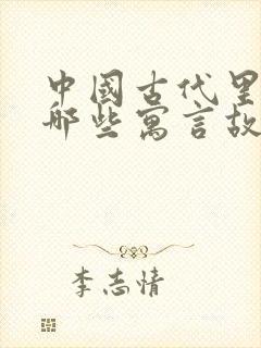 中国古代里面有哪些寓言故事封面