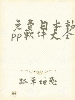 免费日本动漫app软件大全下载