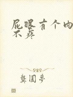 屁眼有个肉球但不疼