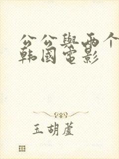 公公与两个儿媳韩国电影