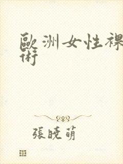 欧洲女性裸体艺术