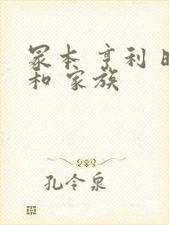 冢本 亨利 昭和 家族