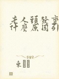 老人头发变白是什么原因引起的