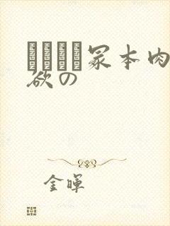 ヘンリー冢本肉欲の封面
