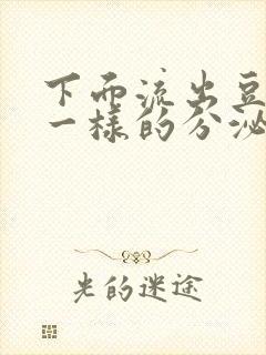 下面流出豆腐渣一样的分泌物吃什么药