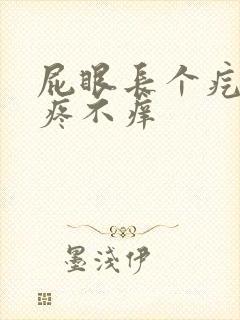 屁眼长个疙瘩不疼不痒