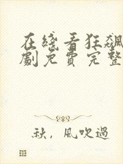 在线看狂飙电视剧免费完整版封面