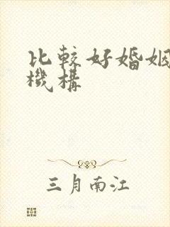 比较好婚姻挽回机构封面