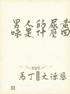 男人的尿黄 有味是什么回事封面