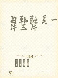 日韩欧美一片二片三片封面