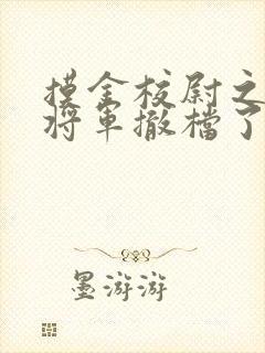 摸金校尉之九幽将军撤档了