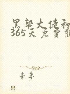 黑帮大佬和我的365天免费观看第一季