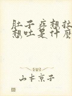 肚子疼想拉屎又想吐是什么原因