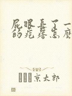 屁眼长了一个硬的疙瘩怎么回事封面