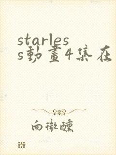 starless动画4集在线播放