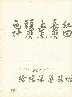 龟头上长红点是什么怎么回事