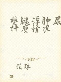 双腿浮肿尿频是什么情况封面