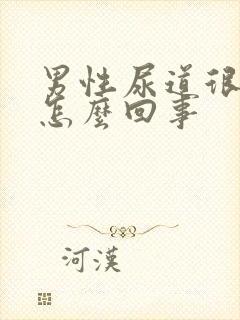 男性尿道很疼是怎么回事封面