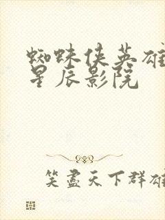 蜘蛛侠英雄无归星辰影院