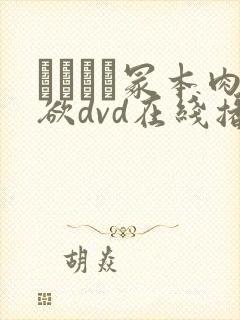 ヘンリー冢本肉欲dvd在线播放