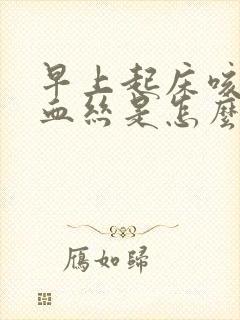 早上起床咳痰带血丝是怎么回事