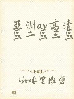 亚洲av高清一区二区三区色