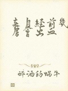 来月经前几天同房会出血