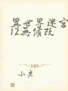 异世界迷宫开后12无修改