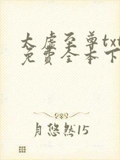 太虚至尊txt免费全本下载
