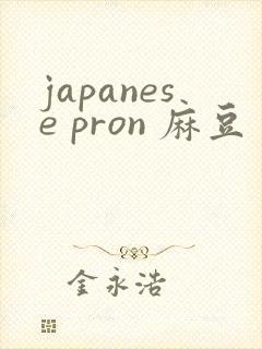 japanese pron 麻豆