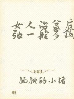 女人治盆底肌松弛一般多钱