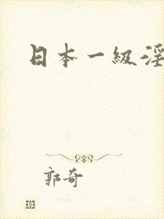 日本一级淫片