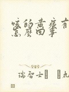 咳的黄痰有血丝怎么回事