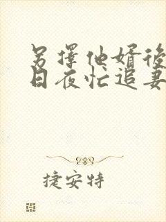 另择他婿后首辅日夜忙追妻苏瞻全本阅读