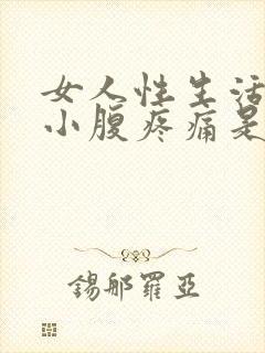 女人性生活过后小腹疼痛是怎么回事